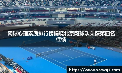 网球心理素质排行榜揭晓北京网球队荣获第四名佳绩