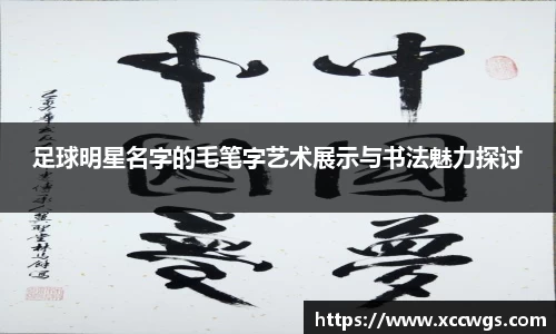 足球明星名字的毛笔字艺术展示与书法魅力探讨
