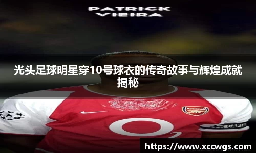光头足球明星穿10号球衣的传奇故事与辉煌成就揭秘