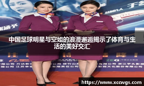 中国足球明星与空姐的浪漫邂逅揭示了体育与生活的美好交汇