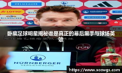 卧底足球明星揭秘谁是真正的幕后黑手与球场英雄