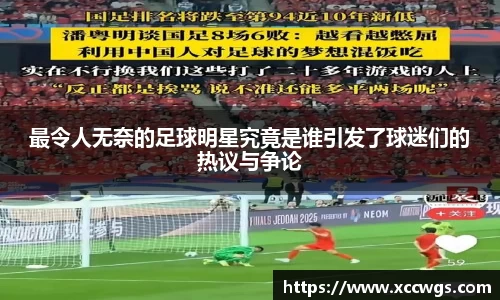 最令人无奈的足球明星究竟是谁引发了球迷们的热议与争论
